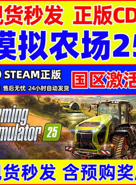 Steam 模拟农场25 Farming Simulator 25 国区激活码CDKEY