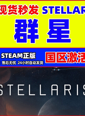 正版steam游戏 群星 群星全DLC Stellaris群星key群星steam激活码