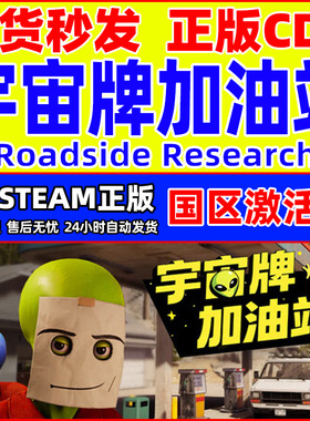 Steam宇宙牌加油站Roadside Research国区激活码CDKey PC正版游戏