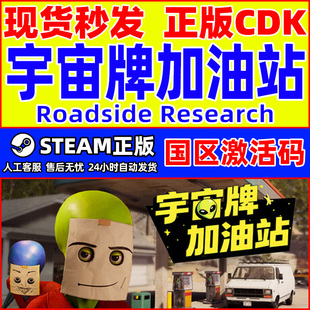 Steam宇宙牌加油站Roadside Research国区激活码CDKey PC正版游戏