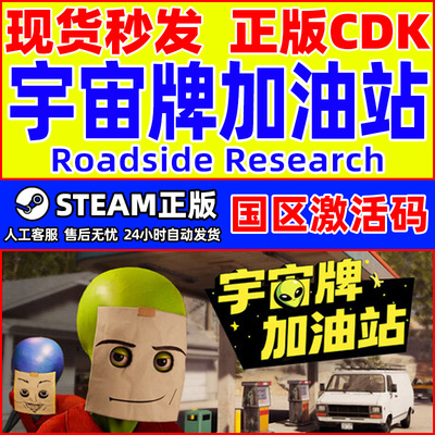 Steam宇宙牌加油站Roadside Research国区激活码CDKey PC正版游戏