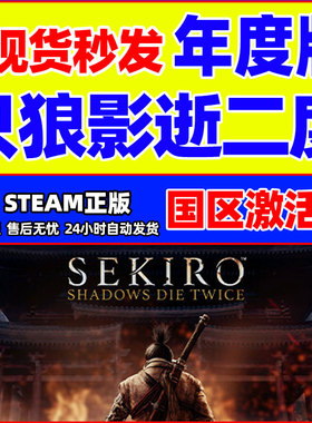 Steam 只狼影逝二度 只狼年度版 正版 Sekiro 只狼 GOTY激活码cdk