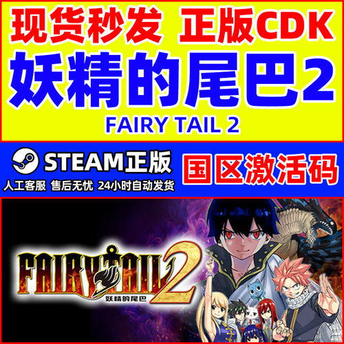 Steam 妖精的尾巴2 FAIRY TAIL 2 国区激活码CDK正版PC游戏