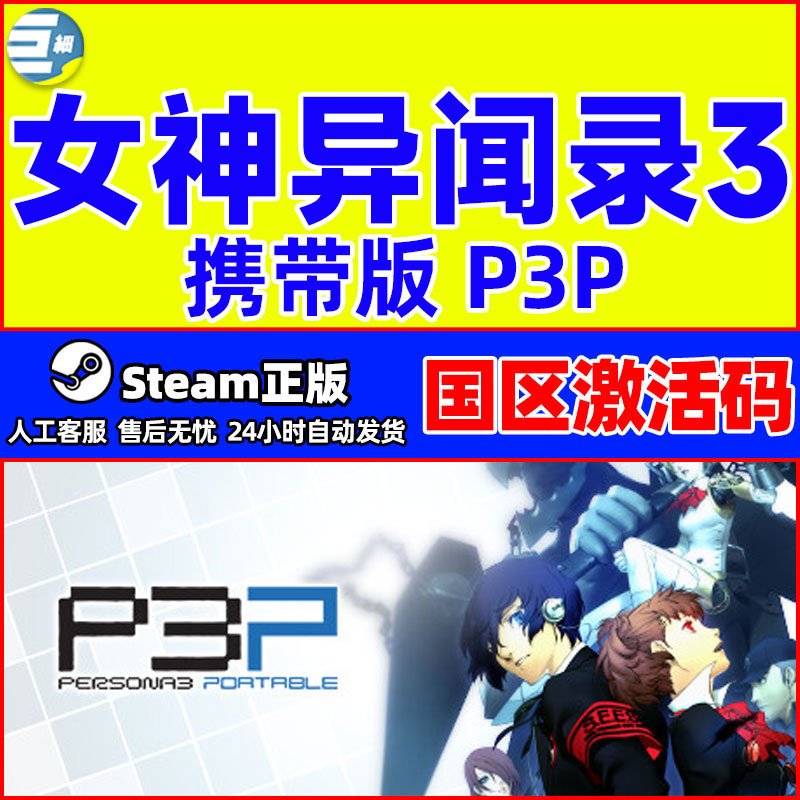 PC中文正版steam女神异闻录3携带版 Persona3Portable P3P国区CDK