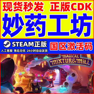 Steam妙药工坊 The Magical Mixture Mill 国区激活码CDKeyPC游戏