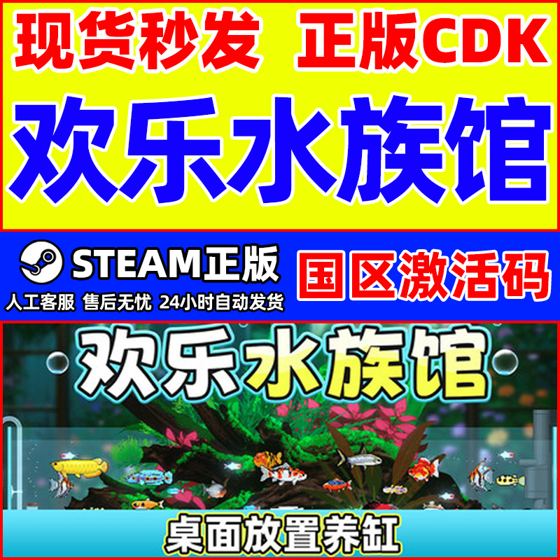 steam 欢乐水族馆 Joyquarium 国区激活码CDKey PC正版中文游戏