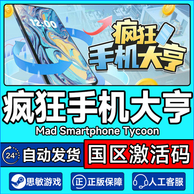 steam 疯狂手机大亨 Mad Smartphone Tycoon 国区激活码CDKey