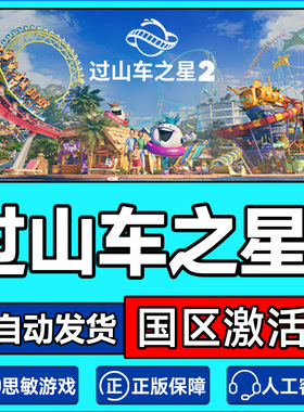 Steam游戏 过山车之星2 Planet Coaster 2 国区激活码CDKey