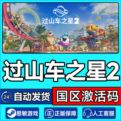 Steam游戏 过山车之星2 Planet Coaster 2 国区激活码CDKey