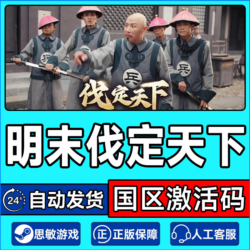 Steam 明末伐定天下 Conquer the world 国区激活码CDK PC游戏