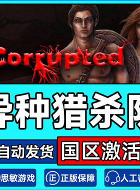 steam 异种猎杀队 Corrupted 国区激活码CDKey PC正版中文游戏