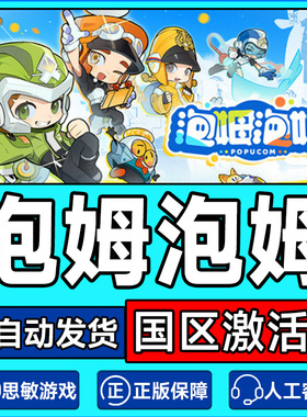 Steam游戏 泡姆泡姆 POPUCOM 国区激活码CDKey PC正版