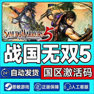 Steam游戏 战国无双5 SAMURAI WARRIORS 5 国区激活码CDK PC正版