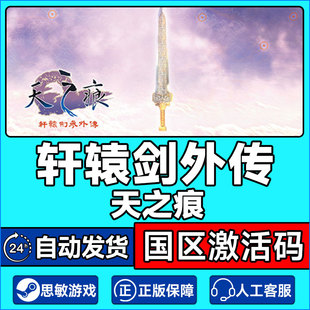 Steam正版 轩辕剑叁外传天之痕 轩辕剑3 国区激活码CDKey PC游戏
