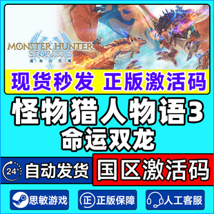 steam 怪物猎人物语3 命运双龙 Monster Hunter Stories 3国区CDK