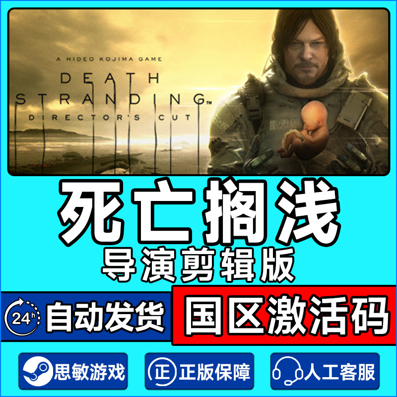 steam死亡搁浅导演剪辑版激活码