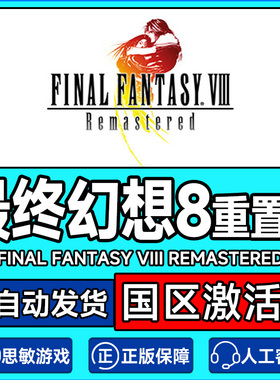 Steam 最终幻想8重置版 FF8 国区激活码CDKey PC正版游戏