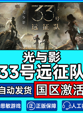 Steam 光与影33号远征队Clair Obscur国区激活码CDKey PC正版游戏