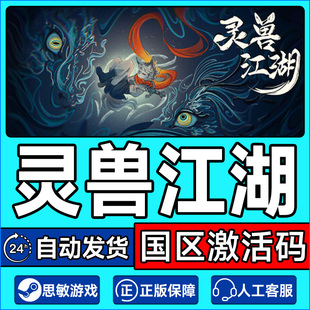 Saga Beast 国区激活码 CDKey 中文游戏 Steam PC正版 灵兽江湖