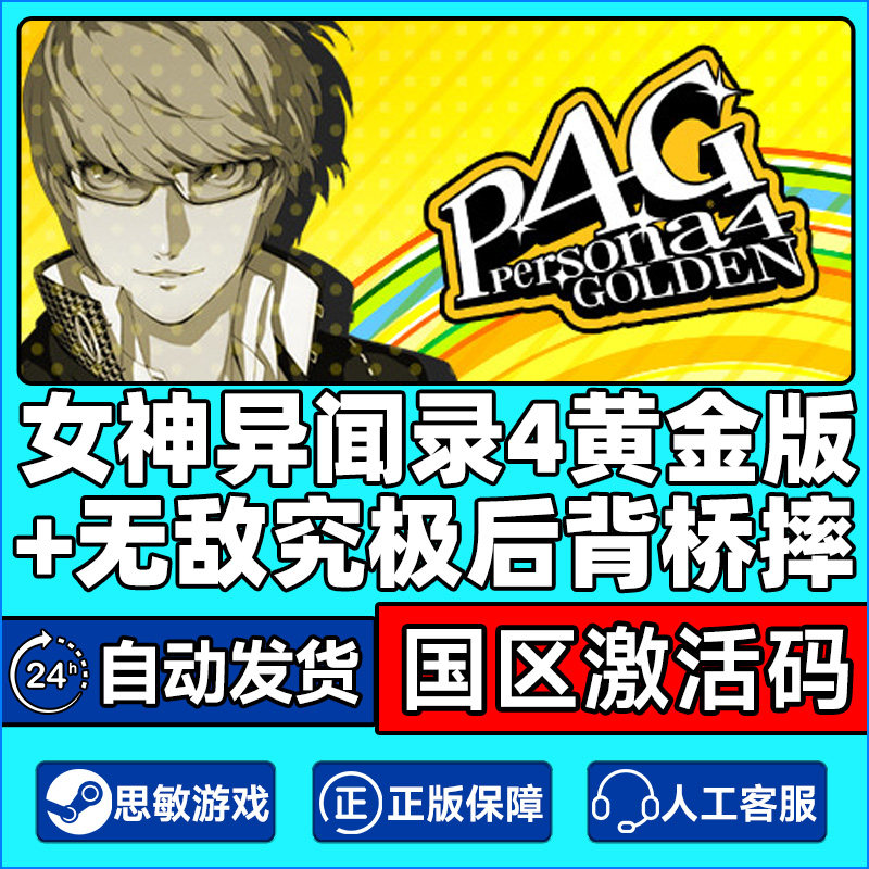 PC正版steam 女神异闻录4黄金版 无敌究极后桥背摔 女神4 P4G key