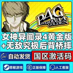 PC正版steam 女神异闻录4黄金版 无敌究极后桥背摔 女神4 P4G key