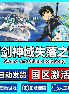 PC正版Steam刀剑神域失落之歌Sword Art Online: Lost Song激活码