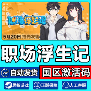 Steam 职场浮生记 国区激活码CDKEY 正版PC游戏
