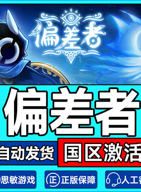 Steam正版游戏 偏差者 DEVIATOR 国区激活码CDKEY 中文正版PC游戏