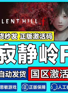 steam游戏 寂静岭F SILENT HILL f 寂静岭f 国区激活码CDK PC游戏