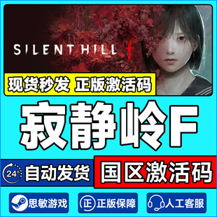 steam游戏 寂静岭F SILENT HILL f 寂静岭f 国区激活码CDK PC游戏