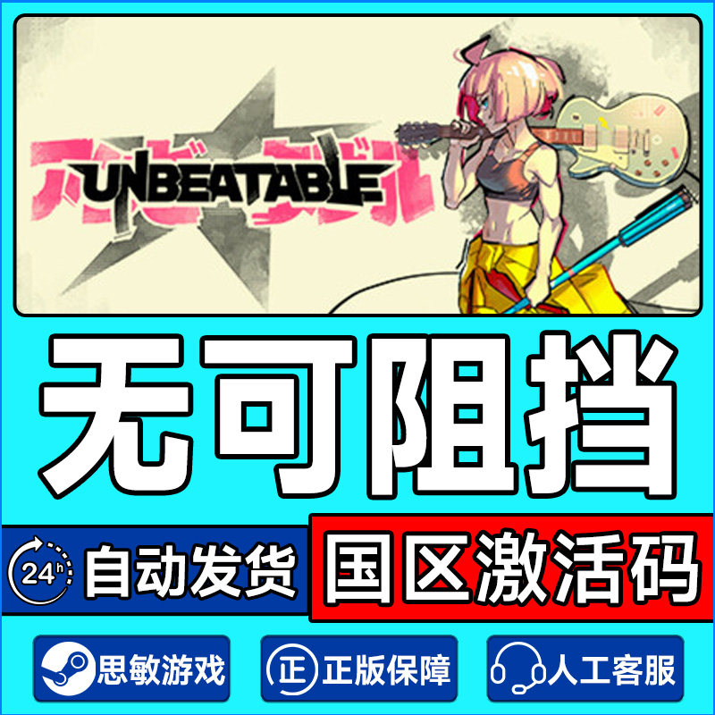 Steam游戏 无可阻挡 UNBEATABLE 国区激活码CDKey PC正版游戏