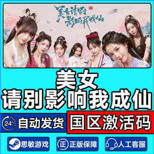 Steam游戏 美女请别影响我成仙 国区激活码CDKey PC中文正版游戏