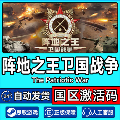 Steam游戏 阵地之王 卫国战争 The Patriotic War 国区激活码CDK