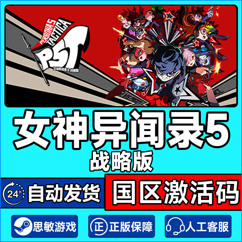 Steam女神异闻录5战略版