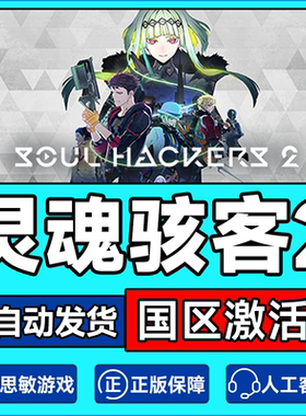 PC中文正版 Steam 灵魂骇客2 Soul Hackers 2 国区cdkey 激活码