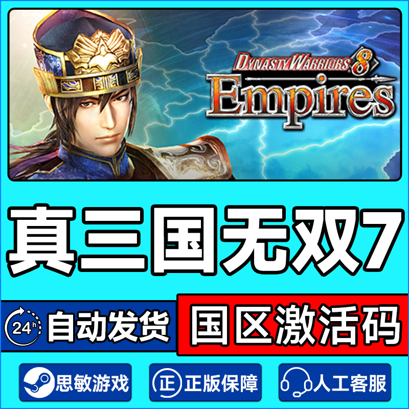 Steam 真三国无双7 Empires 国区激活码CDKEY 正版PC游戏
