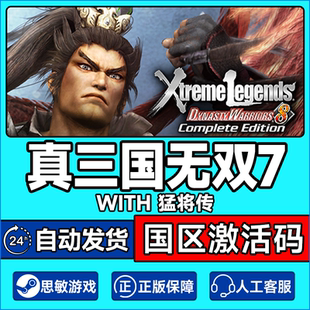 真三国无双7猛将传 国区激活码 Dynasty CDK Warriors Steam游戏