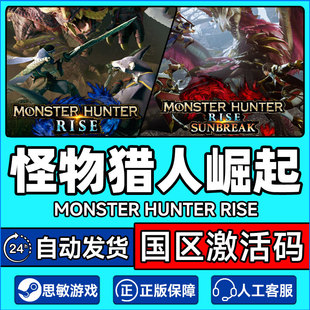 PC中文steam怪物猎人崛起 MONSTER HUNTER RISE 怪猎崛起 曙光dlc