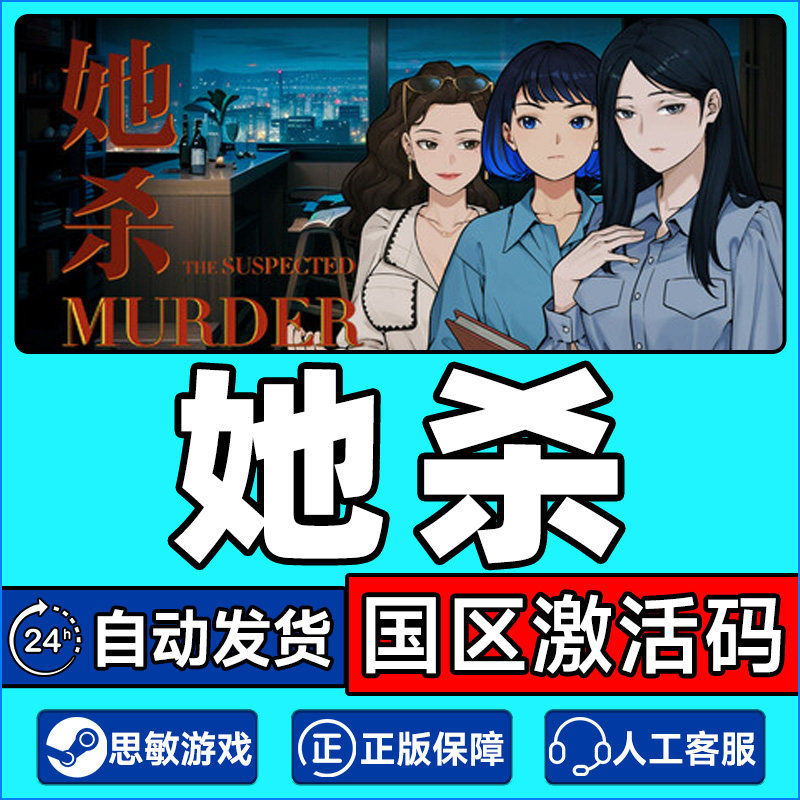 Steam游戏 她杀The Suspected Murder国区激活码CDKey PC正版游戏,电玩/配件/游戏/攻略,STEAM,淘宝优惠券,粉丝福利购,淘宝优惠卷