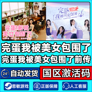 Love All Steam正版 激活码 完蛋我被美女包围了 Around CDK