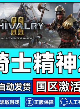 steam游戏 骑士精神2 Chivalry 2 国区激活码CDKey PC正版游戏