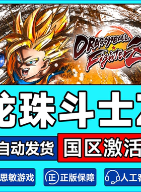 PC正版Steam龙珠斗士Z DRAGON BALL FighterZ 龙珠Z激活码