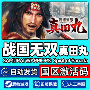 Steam 战国无双真田丸 SAMURAI WARRIORS国区激活码CDK正版PC游戏