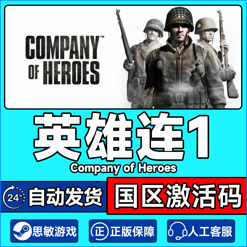 PC正版Steam游戏 英雄连1 Company of Heroes 英雄连 国区激活码 电玩/配件/游戏/攻略 STEAM 原图主图