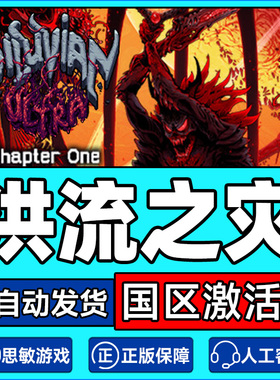 Steam 洪流之灾 Diluvian Ultra 国区激活码CDKey PC正版中文游戏