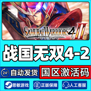 WARRIORS Steam CDK正版 2SAMURAI 国区激活码 游戏 战国无双4