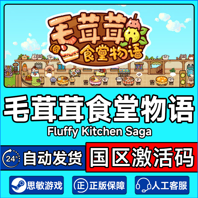 Steam 毛茸茸食堂物语 Fluffy Kitchen Saga 国区激活码CDKey