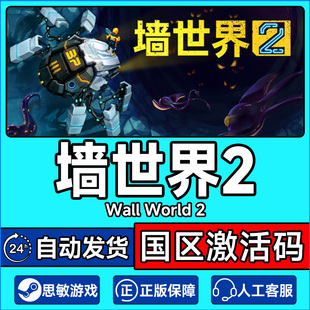 World 国区激活码 steam PC正版 Wall CDKey 中文游戏 墙世界2