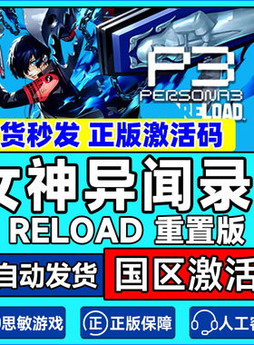 steam PC正版 女神异闻录3 重制版 P3R Persona 3 Reload现货秒发