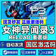 重制版 Persona P3R Reload现货秒发 PC正版 女神异闻录3 steam